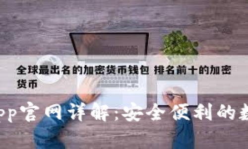 biatotiIM钱包App官网详解：安全便利的数字资产管理平台