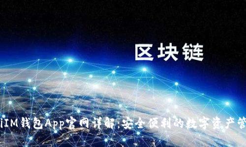 biatotiIM钱包App官网详解：安全便利的数字资产管理平台