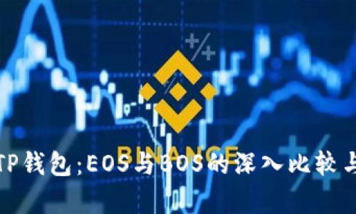 选择TP钱包：EOS与BOS的深入比较与分析