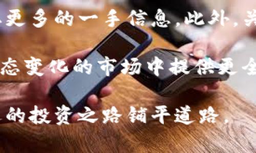 biao-ti区块链技术的最新上市动态与市场趋势分析/biao-ti
区块链, 最新上市, 加密货币, 市场趋势/guanjianci

区块链技术近年来风靡全球，伴随着一波又一波的创新与发展，特别是在金融科技、供应链管理、医疗健康等诸多领域的应用，吸引了大量投资者的关注。然而，对于普通用户和投资者而言，了解区块链相关产品的上市时间及市场趋势至关重要。本文将深入探讨区块链最新上市时间的相关情况及其对市场的影响，并解答一些可能相关的问题。

区块链产品的上市背景
区块链技术自比特币诞生以来，已发展至今，经历了多次技术迭代与应用领域的扩展。从金融领域延伸到物联网、数字身份、智能合约等各种场景，许多项目应运而生。在这个过程中，产品的上市时间成为各方关注的焦点，影响着投资者的决策与市场动向。

区块链产品的上市时间不仅关乎技术本身的创新进程，还有着诸多因素的交织，包括政策监管、市场需求变化、投资者心理等。因此，深入分析这些因素，将有助于我们更好地理解当前区块链行业的发展动态和未来趋势。

最新上市区块链项目的动态
截至2023年的最新数据显示，区块链行业经历了一系列的新产品上市潮。其中，包括一些大规模的ICO（首次代币发行）和DeFi（去中心化金融）项目的推出，都吸引了大量的投资者参与。一些知名的区块链项目，如Ethereum 2.0、Polygon等，近期纷纷迎来了重大版本更新或新产品推出，标志着技术的不断进步与行业的蓬勃发展。

例如，Polygon近期发布了一项新的Layer 2扩展解决方案，该技术旨在提高以太坊网络的吞吐量，显著降低交易成本。这一公告不仅吸引了投资者的关注，也让更多的开发者和企业开始考虑在其平台上构建新的区块链应用。因此，这类产品的上市时间往往与市场需求以及技术进步息息相关。

区块链项目上市对市场的影响
区块链项目的上市通常会带来一系列市场活动，包括交易量的激增、市场资本的流动以及社区生态的变化。当一个备受期待的新项目上市时，通常市场情绪会迅速升温，围绕该项目的讨论、投资热潮及投机行为也随之而来。

例如，某个具有前瞻性的区块链项目若发布了其白皮书，并宣布上市时间，可能会引起广大投资者的极大兴趣。这种兴趣不仅限于个人投资者，许多风险投资公司和机构投资者也会相应加大投入。在此背景下，项目的市值可能在短期内暴涨，然而，这种热潮也往往伴随着市场泡沫的风险，因此投资者需要保持警惕。

如何获取最新的区块链上市信息
对于普通用户而言，获取区块链项目的最新上市信息并不容易。一方面，市场上充斥着各种资讯，真假难辨；另一方面，部分信息被专业人士或机构所垄断。为了能更好地获取准确、及时的信息，一些渠道是非常值得关注的。

首先，用户可以关注一些专业的区块链资讯网站，如CoinDesk、CoinTelegraph等，这些平台上会定期发布最新的项目上市动态及市场分析。其次，开发者社区和社交媒体平台也是获取信息的重要来源，诸如Reddit、Twitter等，许多开发者和项目团队会在这些平台上进行实时的交流与反馈。

另外，区块链行业的相关论坛和讨论组也是获取信息的良好渠道，参与者们通过分享经验与资源，不仅能了解项目的最新动态，还能接触到一些尚未广为人知的潜力项目。总之，综合多种渠道信息，将有助于用户更好把握区块链市场的脉动。

相关问题探讨

问题一：区块链市场的投资风险有哪些？
对于投资者而言，区块链市场虽然潜力巨大，但也蕴含了诸多风险。首先，市场波动性极大，价格涨跌幅度不定，导致投资者情绪波动。其次，区块链项目缺乏成熟的监管机制，许多项目甚至可能存在欺诈风险，导致投资者蒙受损失。

另外，由于技术的迅速迭代与更新，投资者若不能及时跟进，可能导致投资价值的贬值。很多项目在上市后，因用户需求变化或技术缺陷，可能面临市场下滑。因此，做好风险管理，合理进行资产配置，已成为投资者在区块链市场获利的重要保障。

问题二：如何识别优质的区块链项目？
识别优质的区块链项目是一项挑战，投资者需关注多个方面的信息。首先，项目团队的背景和技术实力是关键因素，如团队成员曾在知名企业工作或具备相关领域的丰富经验，项目的可信度会相对较高。

其次，白皮书的内容质量也非常重要，清晰的商业模式、完整的技术描述以及合理的市场分析，都是衡量项目优劣的重要依据。投资者可通过对比不同项目的白皮书，找到具备潜力的项目。

最后，活跃的社区支持、项目的透明度、以及与行业巨头的合作，亦是判断项目优劣的指标。通过多方信息的综合评估，投资者才能更有信心地投入资金。

问题三：区块链的未来发展趋势是什么？
未来，区块链的应用可能会进一步拓展至更多的行业与领域，如健康医疗、数字版权、电子投票等。伴随技术的成熟与应用落地，各国政府与企业逐渐意识到区块链的价值，积极推动相关政策的出台，提供良好的发展环境。

与此同时，区块链间的互操作性问题也将成为一个关键的发展方向，多链框架和跨链技术的研究与开发会逐步深入。此外，随着 Web3.0 的推进，去中心化的趋势将愈加明显，区块链的社会价值与经济价值不可小觑。

问题四：如何掌握区块链行业的最新动态？
掌握区块链行业的最新动态，需要投资者具备持续学习的意识与能力。订阅一些高质量的区块链资讯网站，参加线上线下的行业研讨会、论坛，能帮助用户获取更多的一手信息。此外，关注一些有影响力的区块链专家和分析师的社交媒体动态，也极有助于理解行业变化。

此外，加入一些专业的区块链学习社区或群组，与同行进行交流，不仅可以分享经验，还能共同探讨最新趋势。通过多角度、多层次的信息获取，将为投资者在动态变化的市场中提供更全面的视野与思考。

总之，区块链行业正处于飞速发展的阶段，及时了解新上市产品及市场变化对于投资者非常重要。在此基础上，培养良好的投资素养与风险管理意识，将为长远的投资之路铺平道路。