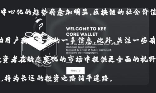 biao-ti区块链技术的最新上市动态与市场趋势分析/biao-ti
区块链, 最新上市, 加密货币, 市场趋势/guanjianci

区块链技术近年来风靡全球，伴随着一波又一波的创新与发展，特别是在金融科技、供应链管理、医疗健康等诸多领域的应用，吸引了大量投资者的关注。然而，对于普通用户和投资者而言，了解区块链相关产品的上市时间及市场趋势至关重要。本文将深入探讨区块链最新上市时间的相关情况及其对市场的影响，并解答一些可能相关的问题。

区块链产品的上市背景
区块链技术自比特币诞生以来，已发展至今，经历了多次技术迭代与应用领域的扩展。从金融领域延伸到物联网、数字身份、智能合约等各种场景，许多项目应运而生。在这个过程中，产品的上市时间成为各方关注的焦点，影响着投资者的决策与市场动向。

区块链产品的上市时间不仅关乎技术本身的创新进程，还有着诸多因素的交织，包括政策监管、市场需求变化、投资者心理等。因此，深入分析这些因素，将有助于我们更好地理解当前区块链行业的发展动态和未来趋势。

最新上市区块链项目的动态
截至2023年的最新数据显示，区块链行业经历了一系列的新产品上市潮。其中，包括一些大规模的ICO（首次代币发行）和DeFi（去中心化金融）项目的推出，都吸引了大量的投资者参与。一些知名的区块链项目，如Ethereum 2.0、Polygon等，近期纷纷迎来了重大版本更新或新产品推出，标志着技术的不断进步与行业的蓬勃发展。

例如，Polygon近期发布了一项新的Layer 2扩展解决方案，该技术旨在提高以太坊网络的吞吐量，显著降低交易成本。这一公告不仅吸引了投资者的关注，也让更多的开发者和企业开始考虑在其平台上构建新的区块链应用。因此，这类产品的上市时间往往与市场需求以及技术进步息息相关。

区块链项目上市对市场的影响
区块链项目的上市通常会带来一系列市场活动，包括交易量的激增、市场资本的流动以及社区生态的变化。当一个备受期待的新项目上市时，通常市场情绪会迅速升温，围绕该项目的讨论、投资热潮及投机行为也随之而来。

例如，某个具有前瞻性的区块链项目若发布了其白皮书，并宣布上市时间，可能会引起广大投资者的极大兴趣。这种兴趣不仅限于个人投资者，许多风险投资公司和机构投资者也会相应加大投入。在此背景下，项目的市值可能在短期内暴涨，然而，这种热潮也往往伴随着市场泡沫的风险，因此投资者需要保持警惕。

如何获取最新的区块链上市信息
对于普通用户而言，获取区块链项目的最新上市信息并不容易。一方面，市场上充斥着各种资讯，真假难辨；另一方面，部分信息被专业人士或机构所垄断。为了能更好地获取准确、及时的信息，一些渠道是非常值得关注的。

首先，用户可以关注一些专业的区块链资讯网站，如CoinDesk、CoinTelegraph等，这些平台上会定期发布最新的项目上市动态及市场分析。其次，开发者社区和社交媒体平台也是获取信息的重要来源，诸如Reddit、Twitter等，许多开发者和项目团队会在这些平台上进行实时的交流与反馈。

另外，区块链行业的相关论坛和讨论组也是获取信息的良好渠道，参与者们通过分享经验与资源，不仅能了解项目的最新动态，还能接触到一些尚未广为人知的潜力项目。总之，综合多种渠道信息，将有助于用户更好把握区块链市场的脉动。

相关问题探讨

问题一：区块链市场的投资风险有哪些？
对于投资者而言，区块链市场虽然潜力巨大，但也蕴含了诸多风险。首先，市场波动性极大，价格涨跌幅度不定，导致投资者情绪波动。其次，区块链项目缺乏成熟的监管机制，许多项目甚至可能存在欺诈风险，导致投资者蒙受损失。

另外，由于技术的迅速迭代与更新，投资者若不能及时跟进，可能导致投资价值的贬值。很多项目在上市后，因用户需求变化或技术缺陷，可能面临市场下滑。因此，做好风险管理，合理进行资产配置，已成为投资者在区块链市场获利的重要保障。

问题二：如何识别优质的区块链项目？
识别优质的区块链项目是一项挑战，投资者需关注多个方面的信息。首先，项目团队的背景和技术实力是关键因素，如团队成员曾在知名企业工作或具备相关领域的丰富经验，项目的可信度会相对较高。

其次，白皮书的内容质量也非常重要，清晰的商业模式、完整的技术描述以及合理的市场分析，都是衡量项目优劣的重要依据。投资者可通过对比不同项目的白皮书，找到具备潜力的项目。

最后，活跃的社区支持、项目的透明度、以及与行业巨头的合作，亦是判断项目优劣的指标。通过多方信息的综合评估，投资者才能更有信心地投入资金。

问题三：区块链的未来发展趋势是什么？
未来，区块链的应用可能会进一步拓展至更多的行业与领域，如健康医疗、数字版权、电子投票等。伴随技术的成熟与应用落地，各国政府与企业逐渐意识到区块链的价值，积极推动相关政策的出台，提供良好的发展环境。

与此同时，区块链间的互操作性问题也将成为一个关键的发展方向，多链框架和跨链技术的研究与开发会逐步深入。此外，随着 Web3.0 的推进，去中心化的趋势将愈加明显，区块链的社会价值与经济价值不可小觑。

问题四：如何掌握区块链行业的最新动态？
掌握区块链行业的最新动态，需要投资者具备持续学习的意识与能力。订阅一些高质量的区块链资讯网站，参加线上线下的行业研讨会、论坛，能帮助用户获取更多的一手信息。此外，关注一些有影响力的区块链专家和分析师的社交媒体动态，也极有助于理解行业变化。

此外，加入一些专业的区块链学习社区或群组，与同行进行交流，不仅可以分享经验，还能共同探讨最新趋势。通过多角度、多层次的信息获取，将为投资者在动态变化的市场中提供更全面的视野与思考。

总之，区块链行业正处于飞速发展的阶段，及时了解新上市产品及市场变化对于投资者非常重要。在此基础上，培养良好的投资素养与风险管理意识，将为长远的投资之路铺平道路。