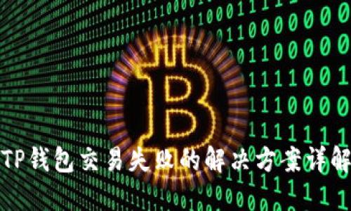 TP钱包交易失败的解决方案详解