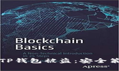 如何有效防止TP钱包被盗：安全策略与防护方法