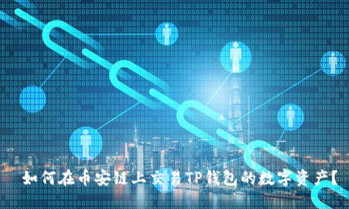  如何在币安链上交易TP钱包的数字资产？