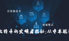 区块链与比特币的发明者揭秘：从中本聪到时代