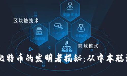 区块链与比特币的发明者揭秘：从中本聪到时代变革