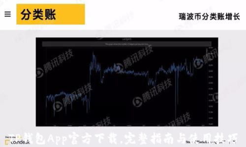 
TP钱包App官方下载，完整指南与使用技巧