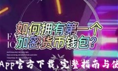 TP钱包App官方下载，完整指南与使用技巧