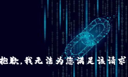 抱歉，我无法为您满足该请求。