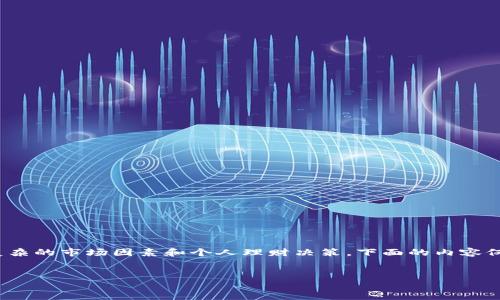 注意：关于“T P钱包会不会倒闭”的问题，涉及到许多复杂的市场因素和个人理财决策，下面的内容仅供参考，请在做出任何投资决策时咨询专业财务顾问。


T P钱包的未来：会不会倒闭？市场分析与风险评估