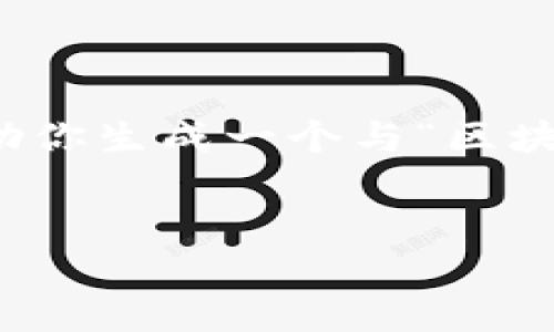 在此，我无法直接提供视频或链接。但我可以帮助你生成一个与“区块链徐思彦最新视频”相关的、关键词和文章内容。

```xml
徐思彦谈区块链：最新视频解析及行业动态