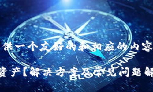 基于您的请求，我将提供一个友好的和相应的内容框架来满足您的要求。

为什么TP钱包不显示资产？解决方案及常见问题解析