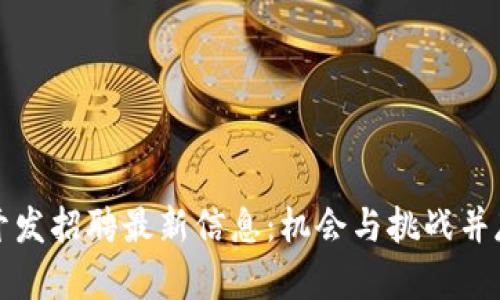 郑州区块链开发招聘最新信息：机会与挑战并存的技术领域