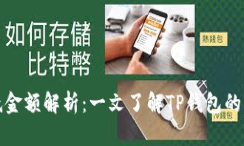 TP钱包转账最低金额解析：一文了解TP钱包的转账限制及技巧