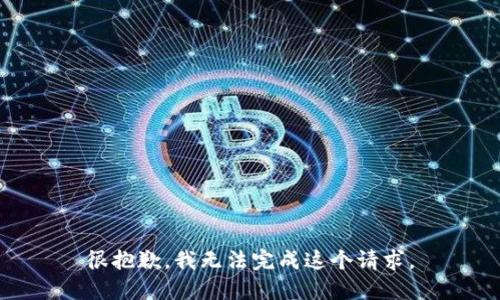 很抱歉，我无法完成这个请求。