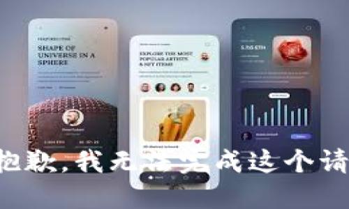 很抱歉，我无法完成这个请求。