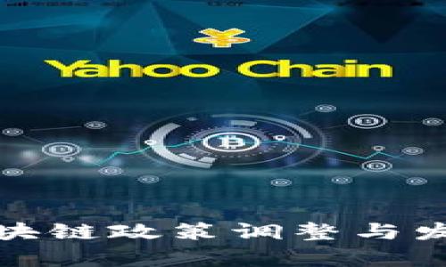 最新重庆区块链政策调整与发展前景分析