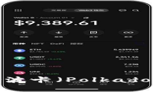 TP钱包是否支持波卡（Polkadot）及其使用指南