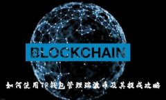 如何使用TP钱包管理瑞波币及其提成攻略