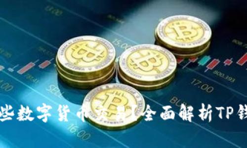 TP钱包支持哪些数字货币交易？全面解析TP钱包的币种列表