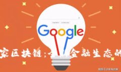 数字人民币与国家区块链：全新金融生态的构建