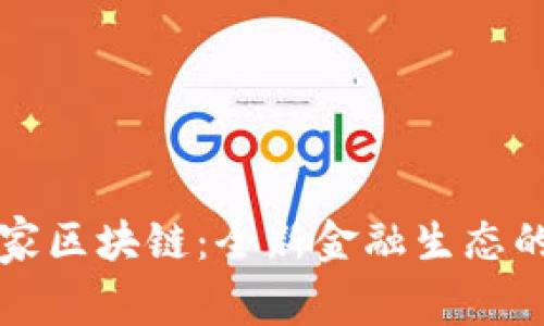 数字人民币与国家区块链：全新金融生态的构建与未来展望