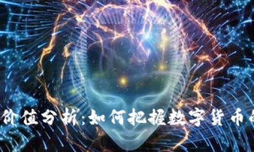 TP钱包投资价值分析：如何把握数字货币的未来机会？