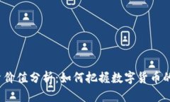 TP钱包投资价值分析：如何把握数字货币的未来机