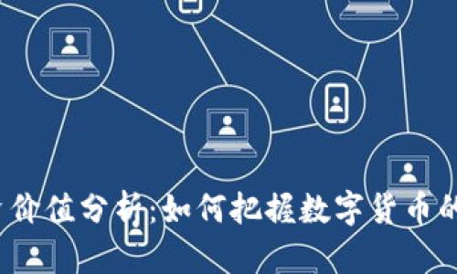 TP钱包投资价值分析：如何把握数字货币的未来机会？