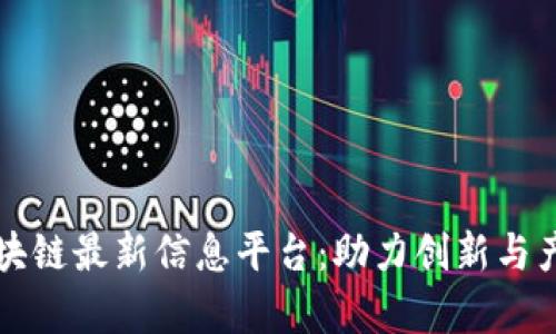 章丘区块链最新信息平台：助力创新与产业升级