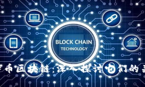 ICO与比特币区块链：深入探讨它们的关系与未来