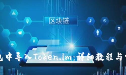 如何在TP钱包中导入Token.im：详细教程与常见问题解答