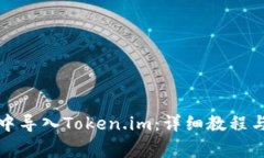 如何在TP钱包中导入Token.im：详细教程与常见问题