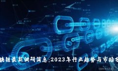 区块链最新调研消息：2023年行业趋势与市场分析