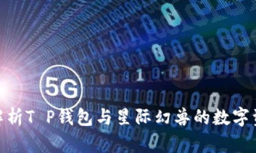 : 深度解析T P钱包与星际幻兽的数字资产结合
