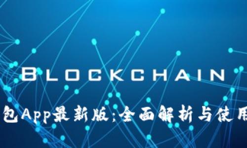 IM钱包App最新版：全面解析与使用指南