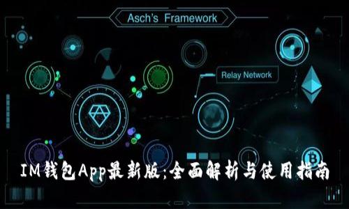 IM钱包App最新版：全面解析与使用指南