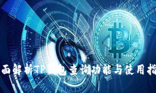 全面解析TP钱包查询功能与使用指南