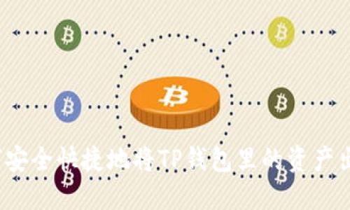 如何安全快捷地将TP钱包里的资产出售？