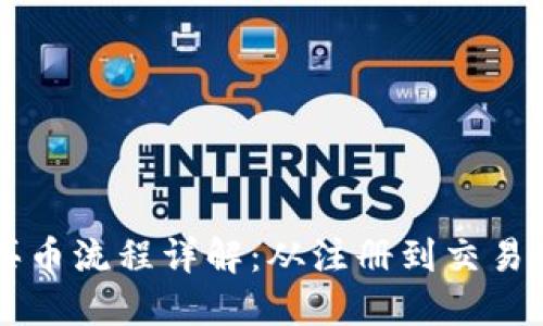 区块链交易付钱买币流程详解：从注册到交易成功的全步骤指南