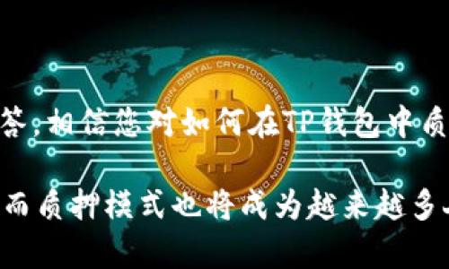    tP钱包如何质押代币：详细指南与实用技巧  /   
 guanjianci  tP钱包, 质押代币, 加密货币, 钱包安全  /guanjianci 

### 引言

在过去几年中，加密货币的流行使得许多新钱包和投资策略应运而生。其中，TP钱包作为一种多功能的数字资产管理工具，得到了广泛的使用。质押代币是加密货币投资者可以获得被动收益的一种方法。通过质押，用户可以将他们的代币锁定在TP钱包中，从而支持网络的安全性和运营，同时获得额外的奖励。

本文将详细探讨如何在TP钱包中质押代币，从基础知识到具体操作，都会一一解释。同时，我们还将深入分析相关的问题，以帮助您更好地理解质押代币的概念及其在加密货币投资中的重要性。

### 什么是TP钱包？

TP钱包（TP Wallet）是一种多链数字资产钱包，支持多种加密货币和代币的存储、管理和交易。作为一款去中心化的钱包，TP钱包帮助用户安全地管理他们的数字资产，拥有简单直观的用户界面，使得新手与经验丰富的投资者都能轻松使用。

TP钱包不仅仅是一个储存工具，它还提供了许多功能，包括去中心化交易所（DEX）交易、NFT管理以及质押功能。质押代币的功能使得用户能够通过锁定代币获得收益，这在DeFi（去中心化金融）生态系统中占据了重要地位。

### 为什么选择质押代币？

质押是一种鼓励用户持有和使用代币的机制。它允许用户将代币锁定在区块链网络中，以换取利息或奖励。这不仅有助于网络的安全性，还能为用户带来被动收入。

这里有几个选择质押代币的原因：

1. **被动收入**：通过质押，您可以获得额外的代币作为奖励，这种收入形式被称为“质押回报”。
   
2. **支持网络**：质押代币有助于支持区块链网络的安全性和功能，您参与的越多，网络的去中心化程度和安全性也会相应提高。

3. **长远投资**：通过质押代币，您不仅可以获得短期的收益，也能在长期持有中增加持有的代币数量，进而进一步增加您的投资价值。

### 如何在TP钱包中质押代币

以下是操作指南，帮助您一步步完成在TP钱包中质押代币的过程。

#### 第一步：安装并注册TP钱包

如果您还没有安装TP钱包，请前往官网或对应的应用商店下载安装程序。注册过程十分简单，只需提供必要的信息，并记住安全助记词以备后用。

#### 第二步：充值代币

在您进行质押之前，首先需在TP钱包中充值您的代币。支持的代币包括以太坊（ETH）、波场（TRX）、币安智能链（BSC）等，具体支持的代币请参考钱包内的说明。

1. **打开钱包界面**，点击“充值”选项。
2. **选择您希望充值的代币**，系统会显示该代币的充值地址。
3. **通过交易所或其他钱包转账**，将代币发送到TP钱包的地址。

#### 第三步：选择质押池

TP钱包支持多个质押池，您需要根据自己的需求选择合适的质押池。这些质押池的收益率、锁定期、风险等都可能不同，因此在选择之前务必要认真评估。

1. **在TP钱包首页，找到“质押”选项**并点击。
2. **浏览可用的质押池**，获取每个池的详细信息。
3. **选择您的质押池**，并查看相关的收益率和条款。

#### 第四步：确认质押

选择好质押池后，您需要输入想要质押的代币数量，并确认质押操作。

1. **输入代币数量**，确保余额足够。
2. **仔细阅读质押条款**，包括锁定期和回报机制等。
3. **点击“确认质押”**，完成质押操作。

#### 第五步：查看质押状态与收益

质押完成后，您可以在TP钱包的“我的资产”中查看质押的状态和收益情况。通常，质押的回报会定期发放，您可以选择继续质押或解锁代币。

### 如何提高质押收益？

提高质押收益的方式有很多，以下是一些实用建议：

1. **选择高收益质押池**：定期监控不同质押池的收益情况，选择那些相对较高收益且风险可控的池子进行质押。
   
2. **参与更多的质押活动**：一些项目会定期推出促销活动或奖励，参与这些活动可以进一步提高收益。

3. **选择灵活的解锁策略**：考虑选择那些锁定期较短的质押池，以便于及时调整资产配置，减少风险。

### 常见问题

#### 问题1：质押代币的风险有哪些？

质押代币虽有收益，但也伴随着一定的风险。以下是一些主要风险：

1. **市场风险**：加密货币价格波动剧烈，如果质押代币的价格下跌，用户的资产价值可能下降。

2. **流动性风险**：质押通常伴随锁定期，在此期间用户无法随意取出此部分资产，需确保在质押期间不需用到这些资金。

3. **网络风险**：质押通常依赖于某个区块链网络的安全性，若网络出现故障或攻击，质押资产亦可能面临风险。

4. **平台风险**：选择不安全或不受信的平台进行质押可能导致资产遭受损失，务必选择知名且可靠的钱包或平台。

#### 问题2：如何选择质押代币？

选择质押代币时需要考虑多个因素，以下为一些建议：

1. **项目背景与团队**：了解项目的背景、团队及其发展模式，尽量选择那些有前景且团队经验丰富的项目。

2. **收益与风险对比**：仔细分析不同代币的收益和风险，选取性价比高的质押项目。

3. **社区反馈**：了解其他用户对该项目的反馈，可参考一些社交媒体讨论、社区评价等。

4. **流动性情况**：考虑代币的流动性，流动性好的代币可随时转换为现金，有助于降低风险。

#### 问题3：质押代币能否随时解锁？

大部分质押代币是有锁定期的，在这个期间用户的代币无法解锁。锁定期的长短取决于您所选择的质押池。因此在参与之前务必了解所选质押池的锁定机制，确保在此期间不会影响到您的财务规划。

另外，不同质押池的解锁机制也可能不同，一些池子允许在到期之前提前解锁，但通常伴随着一定的惩罚，这在选择时需要认真权衡。

#### 问题4：在质押过程中如何保障资产安全？

资产安全是每位投资者最关心的问题，保障质押资产安全有几个要点：

1. **选择安全的钱包**：选择市面上知名度高、被广泛验证的钱包进行质押，如TP钱包。

2. **开启双重身份验证**：使用双重身份验证机制，即便用户的密码被盗，账户也能获得一定安全保障。

3. **定期更新软件**：及时更新钱包软件，确保您使用的版本是最新版本，从而减少安全漏洞风险。

4. **保持低调**：在社交媒体上尽量保持低调，避免涉嫌针对黑客的攻击。

### 结论

质押代币在如今的加密货币市场中扮演了重要角色，TP钱包也为用户提供了便捷、安全的质押服务。通过本文的详细介绍和相关问题的解答，相信您对如何在TP钱包中质押代币有了更深入的理解。

在质押代币的过程中，务必要谨慎操作，时刻关注市场动态与风险因素，以便获取最大的收益。在未来，加密货币市场仍有广阔的发展空间，而质押模式也将成为越来越多人投资策略的一部分。希望您在质押代币的过程中，能够获取丰厚的回报！