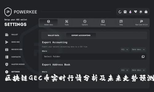  区块链GEC币实时行情分析及未来走势预测