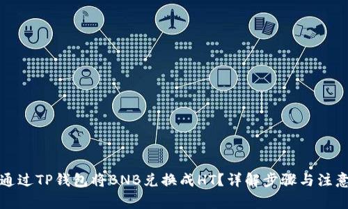 如何通过TP钱包将BNB兑换成HT？详解步骤与注意事项