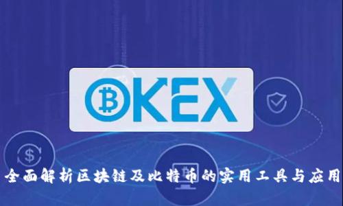 全面解析区块链及比特币的实用工具与应用