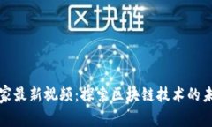 蚂蚁区块链专家最新视频：探索区块链技术的未