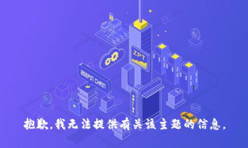 抱歉，我无法提供有关该主题的信息。