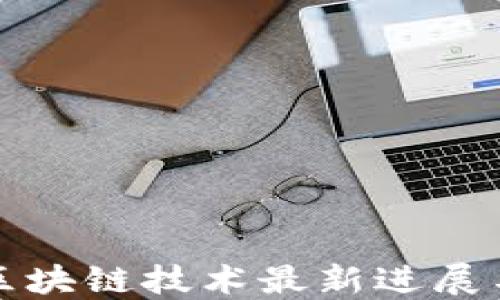 
南亚地区区块链技术最新进展与应用趋势