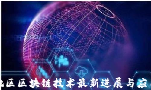 
南亚地区区块链技术最新进展与应用趋势