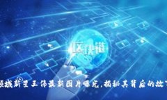 区块链领域新星王伟最新图片曝光，揭秘其背后
