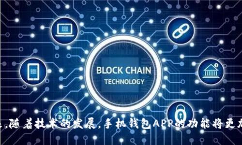 思考一个符合用户搜索需求并且的优质
  手机钱包APP：智能支付和便捷管理的最佳选择 / 

关键词：
 guanjianci 手机钱包, 移动支付, 钱包应用, 电子钱包 /guanjianci 

随着科技的不断进步，手机钱包APP逐渐成为现代生活中不可或缺的一部分。这些应用不仅便利了我们的日常支付，还实现了对个人财务的全面管理。他们通过简单易用的界面，为用户提供全方位的服务。从支付账单、买票到理财投资，手机钱包APP均能够满足用户的多种需求。在这篇文章中，我们将深入探讨手机钱包APP的功能、优缺点、市场现状以及未来的发展趋势，帮助用户更好地理解和选择合适的手机钱包应用。

手机钱包APP的功能
手机钱包APP的功能多种多样，主要包括以下几方面：
ul
    li支付功能：用户可以通过手机钱包系统进行各种支付，包括购物、转账、充值等，使用方便快捷。在许多商家中，手机钱包已经成为一种主流的付款方式。/li
    li账单管理：许多钱包APP支持用户管理账单，提供消费记录、账单提醒等功能，帮助用户更好地控制财务。/li
    li理财工具：一些手机钱包应用集成了各种理财工具，用户可以进行投资、购买理财产品，方便快捷地进行财务增值。/li
    li优惠券和积分：手机钱包应用往往能够整合商家的优惠券和积分系统，用户在消费时可以获得额外的优惠。/li
    li安全功能：现代手机钱包APP均有多种安全防护措施，比如指纹识别、面部识别及双重认证，确保用户资金安全。/li
/ul

手机钱包APP的优缺点
在了解了手机钱包的主要功能后，我们需要清楚它们的优缺点：

优点：
ul
    li便捷性：手机钱包APP使得用户可以随时随地进行支付，省去了携带现金和银行卡的麻烦。/li
    li安全性：相比于传统的现金交易，电子支付减少了现金丢失或被盗的风险。/li
    li整合服务：许多手机钱包APP将支付、账单管理、理财等多种服务整合，用户只需要一个应用即可完成多种金融操作。/li
    li实时交易记录：通过手机钱包，用户可随时查看自己的消费记录，有助于合理安排预算及消费。/li
/ul

缺点：
ul
    li依赖网络：手机钱包需要网络支持，对于没有稳定网络的个体来说，支付可能会受到限制。/li
    li安全隐患：尽管现代钱包APP增加了安全机制，但依然存在黑客攻击和个人信息泄露的风险。/li
    li限制性：并不是所有商家都支持手机钱包的支付方式，部分用户可能会面临使用限制。/li
/ul

手机钱包APP的市场现状
目前市场上有众多的手机钱包APP供用户选择，如支付宝、微信支付、Apple Pay、Google Pay等。这些钱包在不同地区和人群中均表现出良好的用户接受度。以中国市场为例，支付宝和微信支付几乎占据了支付市场的绝大部分份额，用户可以通过微信、QQ等社交应用实现轻松支付。

随着5G和物联网技术的发展，手机钱包APP的市场发展前景仍然广阔。支付便捷性和用户体验将成为未来竞争的核心，而结合大数据、云计算和AI（人工智能）的钱包APP则将具有更高的智能化水平与兼容性。

手机钱包的未来发展趋势
考虑到金融科技的迅速改变，手机钱包APP的未来发展趋势主要在以下几个方面：
ul
    li跨境支付的普及：随着全球化的深入，越来越多的手机钱包APP将支持跨国支付，用户可以方便地进行国际交易。/li
    li人工智能的应用：人工智能技术的不断进步将使手机钱包在用户体验上实现智能化，提供个性化服务和智能理财方案。/li
    li虚拟货币的整合：部分钱包APP开始逐渐支持虚拟货币的交易和管理，它们可能会引领未来金融发展的新方向。/li
    li法律法规的完善：随着手机钱包的普及，各国都开始制定相关法律法规，未来将有更加完善的监管措施。/li
/ul

常见问题解答

手机钱包APP安全吗？
安全性是用户在选择手机钱包APP时关注的最大问题之一。目前大多数手机钱包APP采用多重安全机制，包括数据加密、身份验证、和细致的账户监控等，增加了用户资金的安全性。另外，用户需要在使用期间保持警惕，避免在不安全的网络环境下进行交易，定期修改密码，并注意不共享自己的账户信息。

更重要的是，用户应优先选择知名度高、信誉好的手机钱包，比如支付宝和微信支付等，因为这些平台在安全技术和用户体验上均有更好的基础。

手机钱包APP如何选择？
在选择手机钱包APP时，用户可以从以下几个方面进行考虑：
ul
    li功能需求：根据个人的具体需求选择，包括支付、转账、投资等功能。/li
    li使用方便性：选择界面友好、易于操作的应用，方便快速上手。/li
    li支付网络：查看该APP是否支持多种支付方式，以及合作商家数量。/li
    li安全性：关注应用的安全措施，阅读用户反馈与评论，尽量选择一些信誉度高的平台。/li
/ul
总的来说，选择手机钱包APP时要综合考虑个人需求与产品的功能特性。

手机钱包APP能否替代传统银行？
手机钱包APP在便利性和多样性上确实优势明显，但是否能完全取代传统银行则是一个复杂的问题。目前，尽管钱包APP能够满足常见支付与转账的需求，但在某些金融服务方面，如大型贷款、投资顾问等，传统银行仍然占据主导地位。
未来，随着金融科技的发展，可能会出现更多的智能银行与手机钱包结合的产品，但要完全取代传统银行还需要一定时间。

如何提高手机钱包的使用效率？
提高手机钱包APP的使用效率主要可以从以下几个方面入手：
ul
    li定期更新：保持APP的最新版本，以确保获取最新的功能和安全特性。/li
    li设置快捷支付：根据个人的消费习惯设置常用的支付方式，提高支付速度。/li
    li利用智能提醒：通过设置账单提醒、消费分析等功能，合理规划个人财务。/li
    li学习使用技巧：通过官方内容或者在线教程，学习APP的高级功能和使用技巧，最大化其效用。/li
/ul
综上所述，手机钱包APP不仅改变了我们的支付方式，还在日常生活和财务管理中扮演着至关重要的角色。方便快捷的同时，用户也应保持警惕，选择适合自己的应用，确保安全使用。在未来，随着技术的发展，手机钱包APP的功能将更加丰富，用户体验将不断提升，必将成为我们生活中不可或缺的部分。